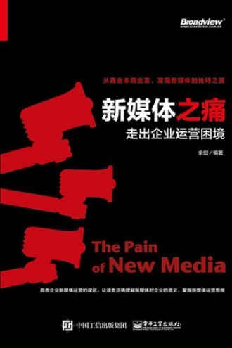 新媒体之痛书籍封面