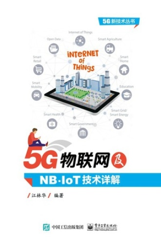5G物联网及NB-IoT技术详解