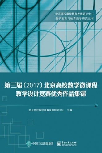 第三届（2017）北京高校数学微课程教学设计竞赛优秀作品集锦