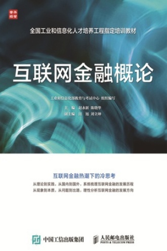 互联网金融概论