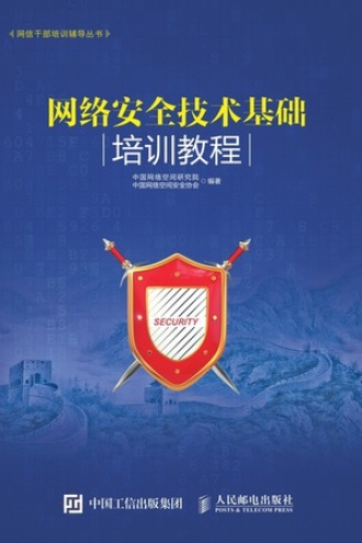 网络安全技术基础培训教程