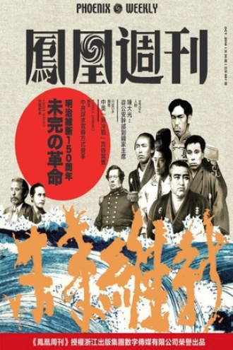 未完的革命：日本明治维新150周年