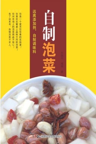 远离添加剂，自制调味品系列：自制泡菜