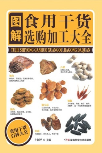 图解食用干货选购加工大全