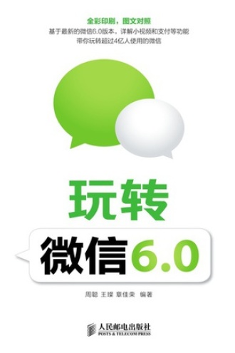 玩转微信6.0