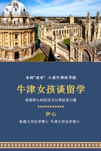 牛津女孩谈留学