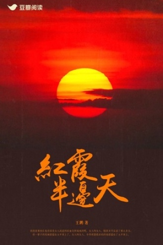 红霞半边天