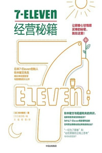 7-Eleven经营秘籍