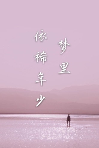 梦里依稀年少