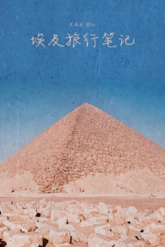 埃及旅行笔记