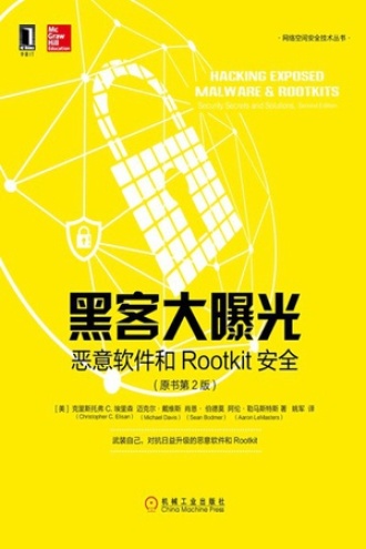 黑客大曝光：恶意软件和Rootkit安全（原书第2版）