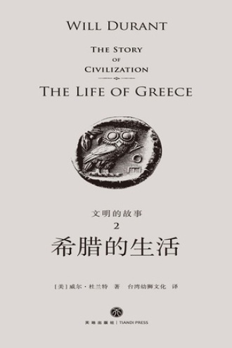 文明的故事2：希腊的生活图书封面