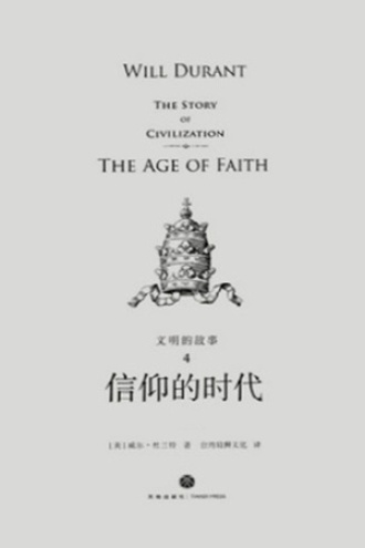 文明的故事4：信仰的时代图书封面