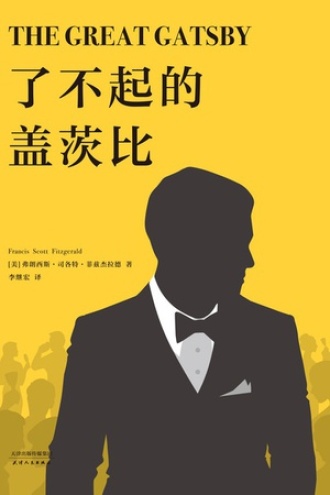 了不起的盖茨比（2018）