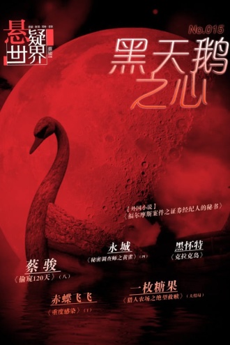 悬疑世界·黑天鹅之心