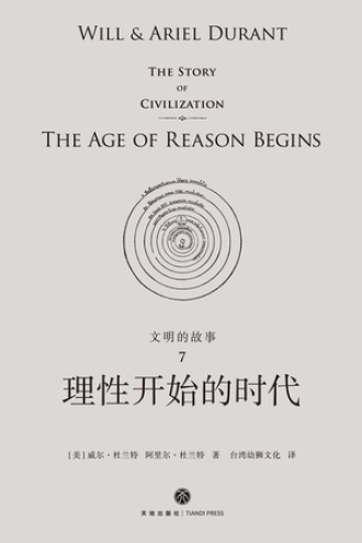 文明的故事7：理性开始的时代书籍封面