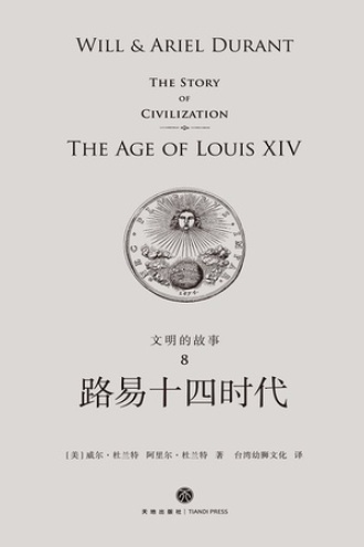 文明的故事8：路易十四时代书籍封面