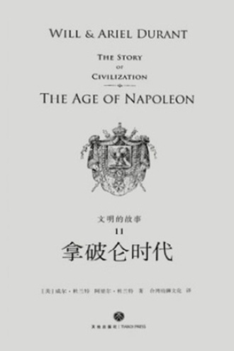 文明的故事11：拿破仑时代书籍封面