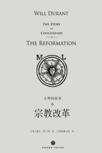 文明的故事6：宗教改革