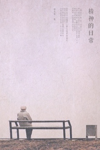 精神的日常