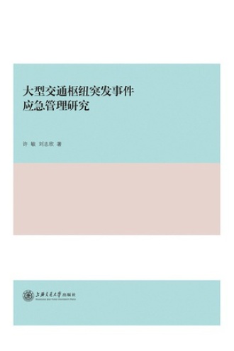 大型交通枢纽突发事件应急管理研究