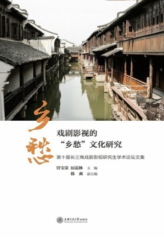 戏剧影视的“乡愁”文化研究