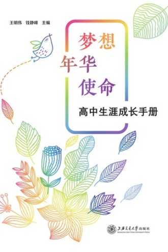 梦想·年华·使命——高中生涯成长手册