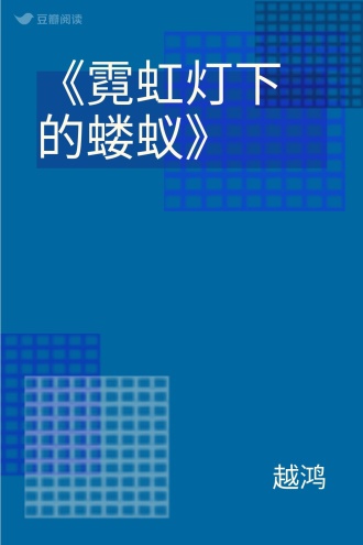 《霓虹灯下的蝼蚁》