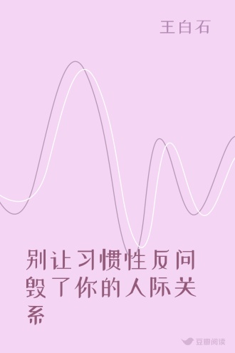 别让习惯性反问毁了你的人际关系