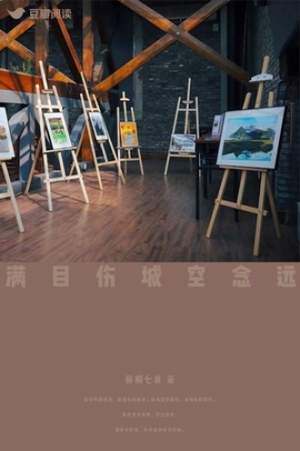 满目伤城空念远