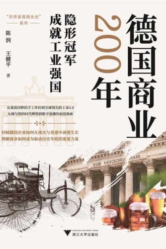 德国商业200年