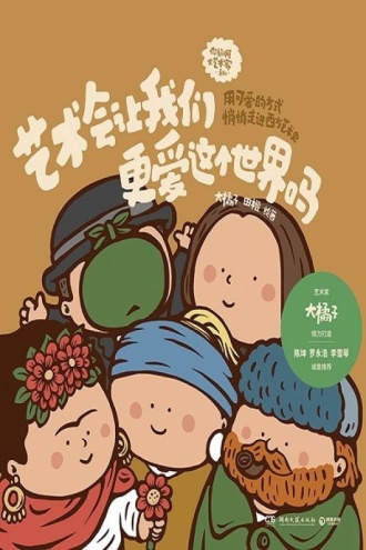 艺术会让我们更爱这个世界吗