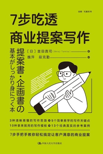 7步吃透商业提案写作