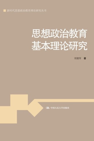 思想政治教育基本理论研究
