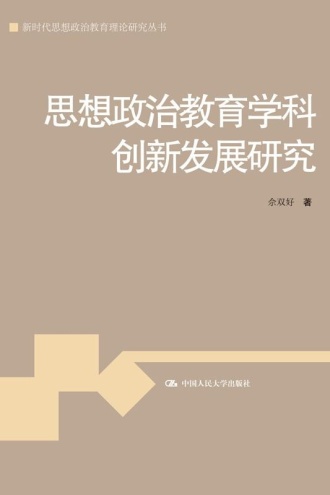 思想政治教育学科创新发展研究
