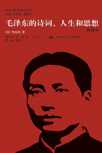 毛泽东的诗词、人生和思想（典藏本）