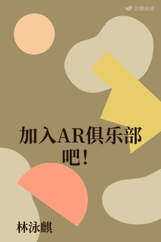 加入AR俱乐部吧！