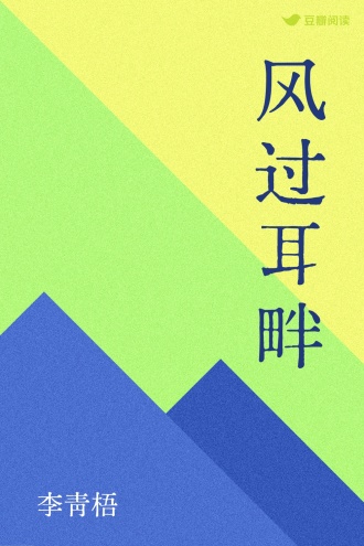 风过耳畔
