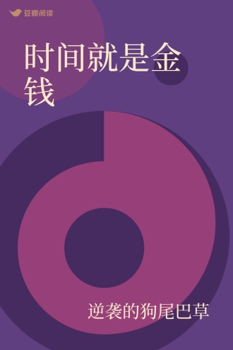 时间就是金钱