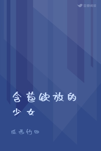 含苞欲放的少女