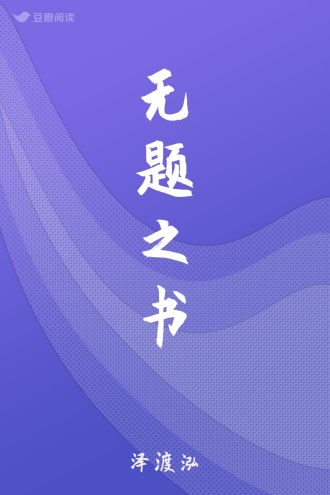 无题之书