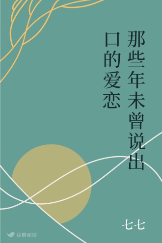 那些年未曾说出口的爱恋