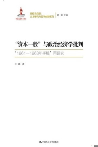 “资本一般”与政治经济学批判