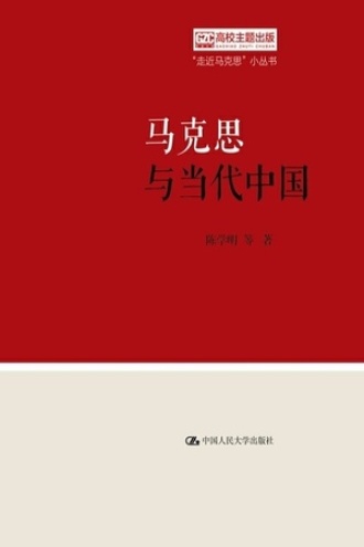 马克思与当代中国