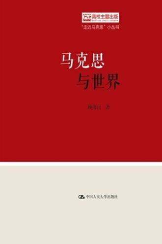 马克思与世界