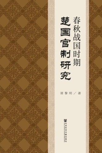 春秋战国时期楚国官制研究