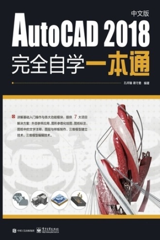 AutoCAD 2018中文版完全自学一本通