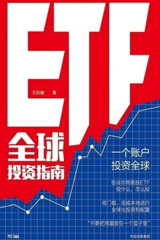 ETF全球投资指南图书封面