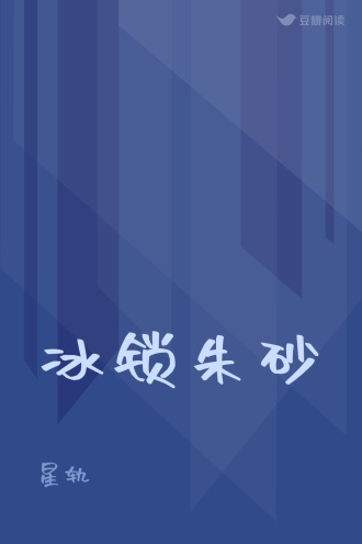冰锁朱砂