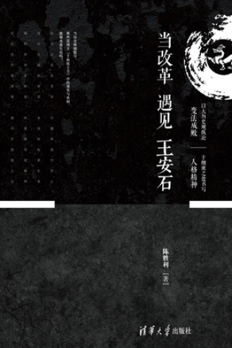 当改革遇见王安石